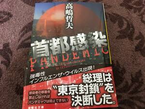 ★首都感染★高嶋哲夫★