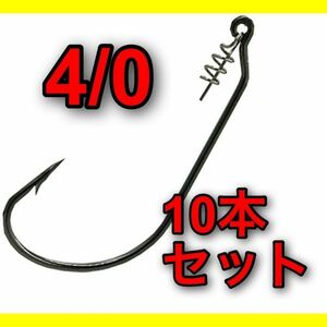 【新品・送料無料】新品　オフセットフック　4/0 10本セット　ワームキーパー付：バス釣り　ワーム　ザップ　パイルドライバー ルアー