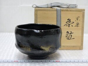 P0288 佐々木松楽 黒楽 茶碗 抹茶碗 黒茶碗 茶道具 共箱