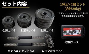 ■個人ジムに続々導入■ダンベル 鉄アレイ 合計20kg(10kg×2個セット) 可変式 アイアン プレート ホームジム 筋トレ 収納ケース 付き