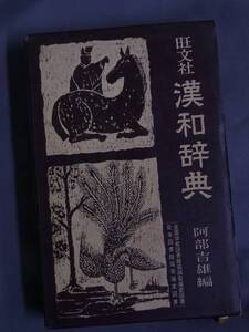 ◆旺文社・漢和辞典・阿部吉雄編◆昭和47年重版発行版◆送料無料