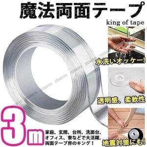 送料無料！ 両面テープ クリア 魔法テープ 【3m】 幅3cm 厚さ2mm 強力 洗って繰り返し使える 耐熱 滑り止め 多機能 家庭 車 オフィス 学校