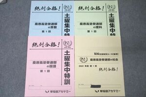 WM25-048 早稲田アカデミー 土曜集中特訓 慶應義塾普通部の国語/算数/理科/社会 状態良 2022 計4冊 12m2D