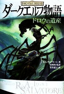 ダークエルフ物語 ドロウの遺産 ダークエルフ物語シリーズ/R.A.サルバトーレ【著】,安田均【監訳】,笠井道子【訳】