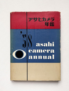 アサヒカメラ年鑑 1958年版 石元泰博 今井寿恵 北代省三