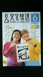 文化放送フクミミ2019年6月号　令和もガンバレル－ヤ