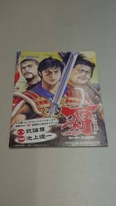 ☆送料安く発送します☆パチンコ　覇ーLORDー　超　三国志☆小冊子・ガイドブック10冊以上で送料無料です☆