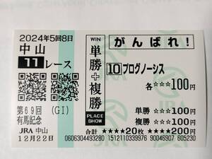 プログノーシス 有馬記念 応援馬券 がんばれ馬券 中山競馬場 現地購入馬券 JRA