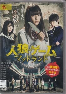 DVD レンタル版　人狼ゲーム マッドランド　浅川梨奈　松永有紗　門下秀太郎　飯田祐真　栗原吾郎　長谷川ニイナ