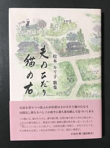 〈送料無料〉 夫のひだり猫の右　松本ルリ子第一歌集