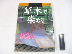 【626】『 草木で染める　ネイチャーズクラフト　林泣童　農文協　1996年初版 』