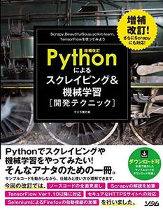 [A11228838]増補改訂Pythonによるスクレイピング&機械学習 開発テクニック