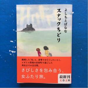 スナックちどり よしもとばなな 文春文庫 初版 帯付き