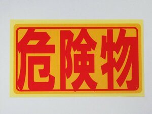 危険物 シール ステッカー 赤文字 通常サイズ 防水 再剥離仕様 注意 ラベル 標識 看板 日本製