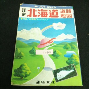 e-448 スーパーミリオン 詳密北海道道路地図 付図/北海道ロードマップ 株式会社塔文社 ※13