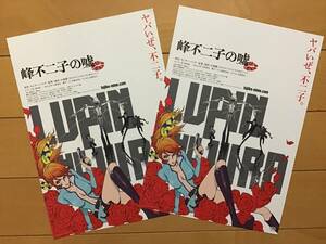 映画「峰不二子の嘘」・ルパン三世 ★B5チラシ ２枚 ★モンキーパンチ原作 ★新品・非売品