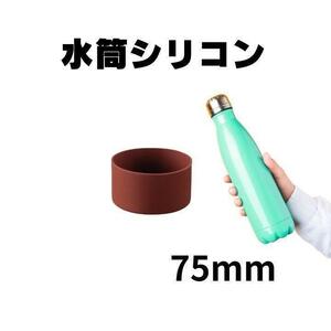 新品未使用　底カバー　水筒カバー　シリコン サーモス　75mm　茶色