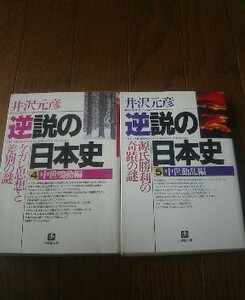 Ｎ〓文庫２冊　逆説の日本史4・5　中世鳴動編　ケガレ思想と差別の謎・中世動乱編　源氏勝利の奇跡の謎