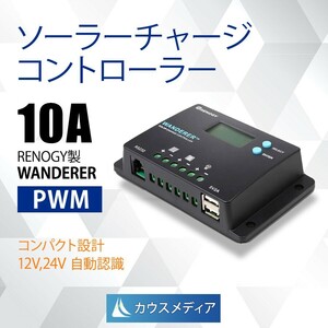 10A PWM チャージコントローラー WANDERER RENOGY