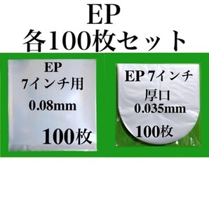 EP 外袋+厚口 内袋 各100枚■7インチ■帯電防止加工■PP袋■保護袋■インナー■丸底■中袋■シングル■レコード用■ビニール袋■透明■