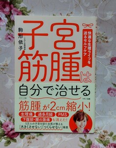 送料無料　子宮筋腫は自分で治せる　駒形依子　