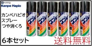 YO（01002艶消黒①）カンペハピオ　ラッカースプレー300ml　つや消くろ　6本セット