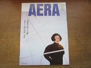 2003nkt●AERA アエラ 1991.6.11●表紙:宮脇愛子/荒木経惟/鮎と日本人 二千年の付き合い/代議士秘書宅に盗聴器/韓国で日本人研究生失踪