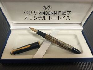 ペリカン 400NN 万年筆 F 細字 オリジナル トートイス