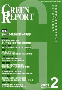 GREEN REPORT(2021年2月) 特集 急がれる自然災害への対応/地域環境ネット(編者)