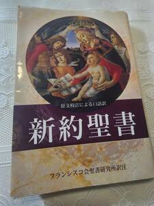 新約聖書　フランシスコ会聖書研究所訳注　キリスト教/教会