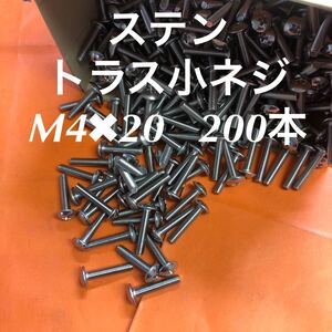 ◆送料込◆ステンレス　トラス小ねじ M4×20 200本　ステントラス小ネジ