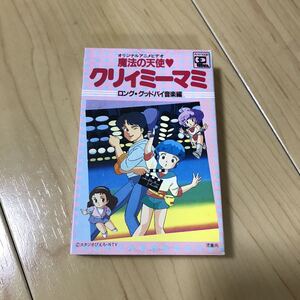 美品 カセットテープ 魔法の天使 クリィミーマミ ロング グッドバイ音楽編 レア 廃盤 当時物 魔法の天使クリィミーマミ アニソン 