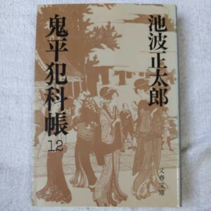 鬼平犯科帳 (12) (文春文庫) 池波 正太郎 訳あり 9784167142308