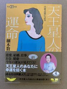 天王星星人の運命　　平成21年