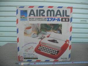 【新品未開封】TAKARA タカラ AIR MAIL エアメール タイプライター 英文 ひらがな ヴィンテージ レトロ レトロ 昭和 当時