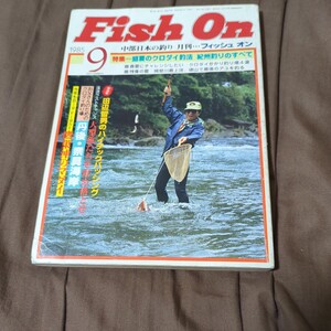 フィッシュオン　1985 9月号 雷魚