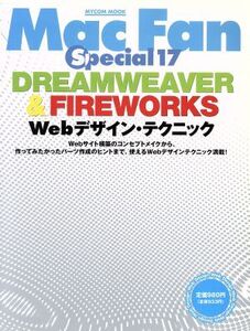 Mac Fan Special(17) DREAMWEAVER&FIREWORKS Webデザイン・テクニック MYCOM MOOK/情報・通信・コンピュータ