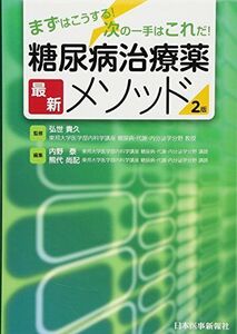 [A01683863]糖尿病治療薬最新メソッドーまずはこうする! 次の一手はこれだ! (　)