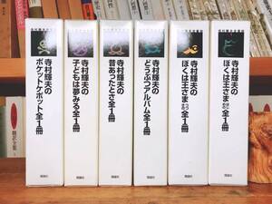 絶版!!全巻サイン署名!! 寺村輝夫童話全集 全6巻 検:わかったさん/こまったさん/小川未明/新美南吉/赤い鳥/坪田譲治/宮沢賢治/松谷みよ子