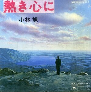 C00186753/EP/小林旭「熱き心に / さらば冬のカモメ (1985年・7DX-1404・大滝詠一作曲・前田憲男編曲)」