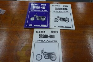 ヤマハ　SR400/500　サービスマニュアル　3部