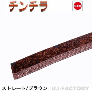 ★MIYABI/フロントカーテン チンチラ（ストレートタイプ）Sサイズ（国内製品）ブラウン★横1500mm x 縦約150mm コックピットを演出！