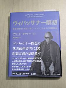 【本】 ヴィパッサナー瞑想 (サンガ文庫) / マハーシ・サヤドー 智慧を開発し解説に導くマインドフルネスの実践教本 _