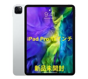 【新品未開封】iPad Pro 11インチ 第2世代 128GB シルバー