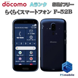 【超美品】SIMロック解除済み SIMフリー docomo F-52B 富士通 らくらくスマートフォン ネイビー 判定○ 156809