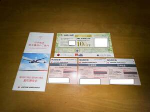 日本航空株主優待・JAL 日本航空 株主優待券 3枚・日本航空株主優待のご案内 (割引券在中)1冊