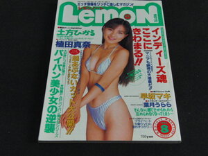 L５■レモンノート1996年8月/土方ひかる・植田真奈・早坂マキ・葉月うらら他