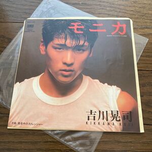 デッドストック　倉庫保管品　EP レコード　ジャンク　吉川晃司　モニカ　真夜中のストレンジャー　SM07240 KIKKAWA KOJI