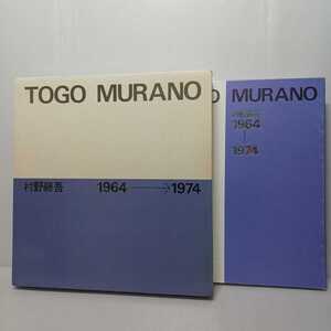 「村野藤吾作品集　2　1964-1974」村野藤吾 著　千里地区センタービル～迎賓館改修 togo murano 和風建築　日本建築