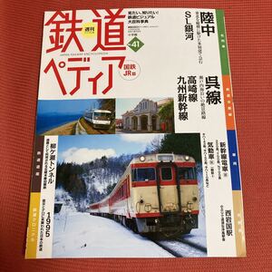 鉄道ぺディア　No41